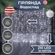 Гірлянда Водоспад 3х2 м 210 LED 10 ниток 8 режимів Біла