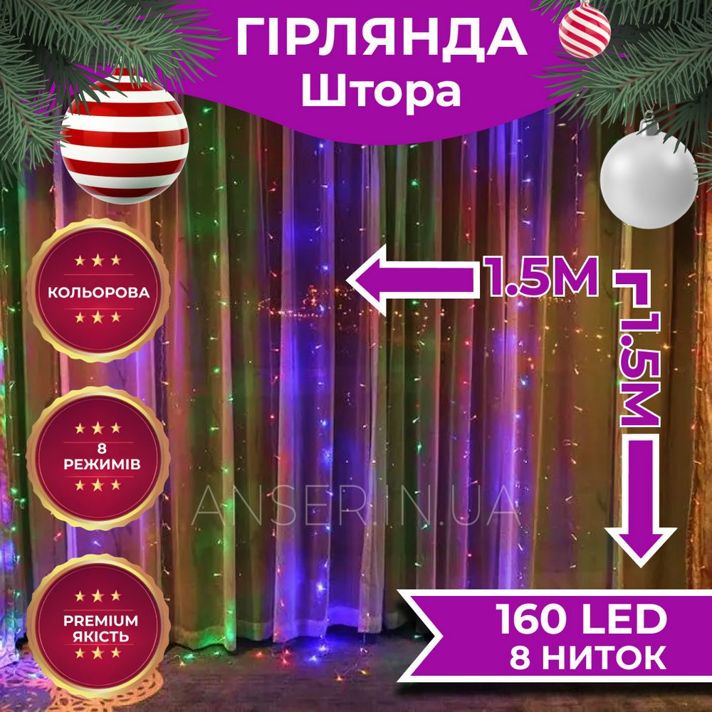 Гірлянда штора 1,5х1,5 м 160 LED мідний провід 8 ниток RGB