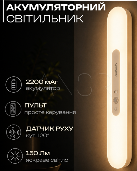 Акумуляторний світильник Line Pro 150 Лм, 2200 мАг, датчик + пульт &mdash; оригінальне фото з магазину ANSER.IN.UA