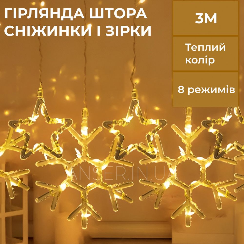 Гірлянда штора 3х0,9 м Сніжинки та зірки 10шт. на 145 LED Жовта