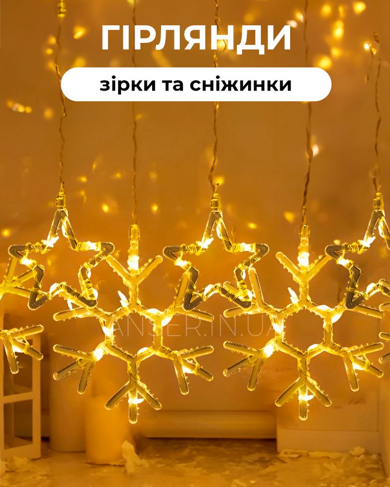 Гирлянда штора 3х0,9м Снежинки и звезды 10шт. на 145 LED Желтая