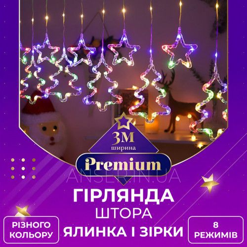 Гірлянда штора 3х0,9 м Зірки та ялинки на 120 LED та 8 режимів RGB