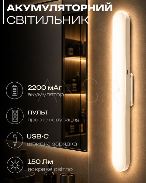Акумуляторний світильник Line Remote 150 Лм, 2200 мАг, пульт &mdash; оригінальне фото з магазину ANSER.IN.UA