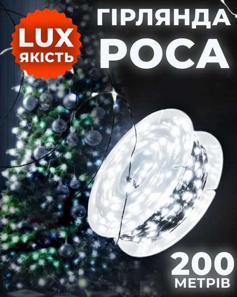 Гірлянда Роса 200м зелена нитка біла