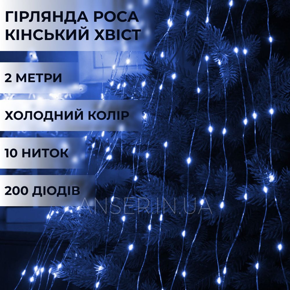 Гирлянда Конский хвост 2 метра 200 LED 10 нитей Синяя