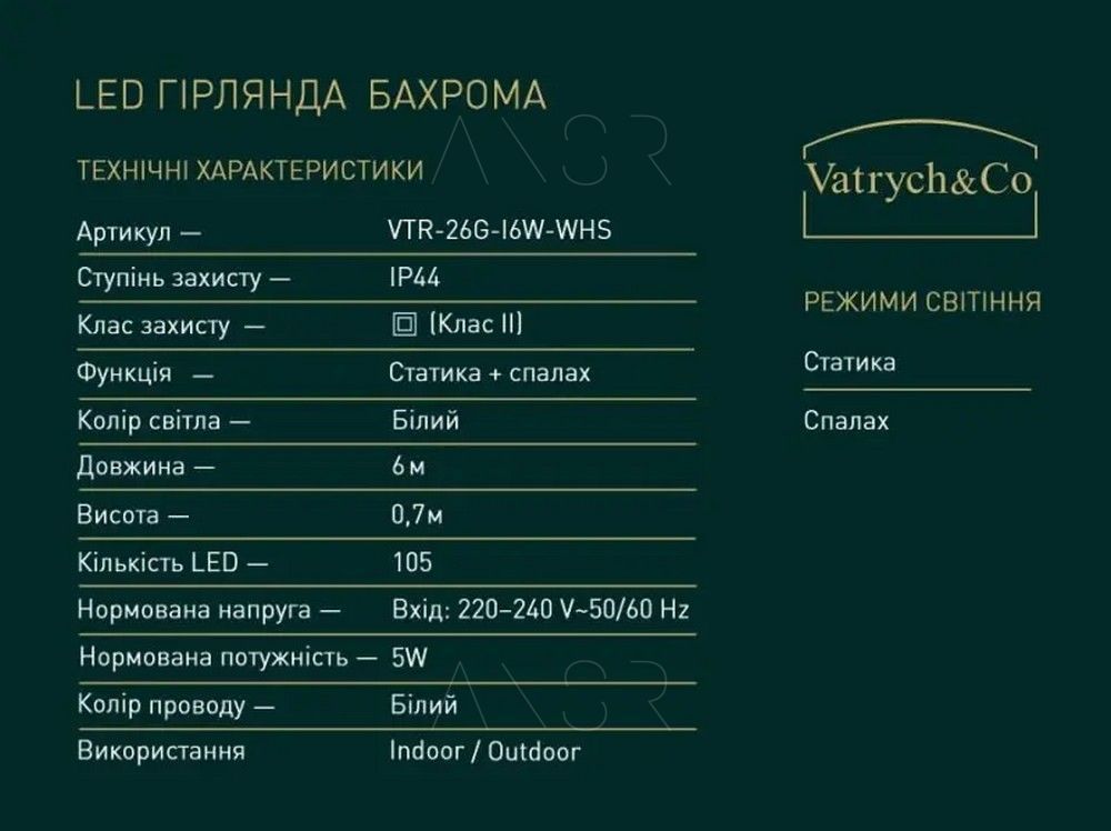 Вулична гірлянда-бахрома Lumina 6 м, білий провід, LED білий &mdash; оригінальне фото з магазину ANSER.IN.UA