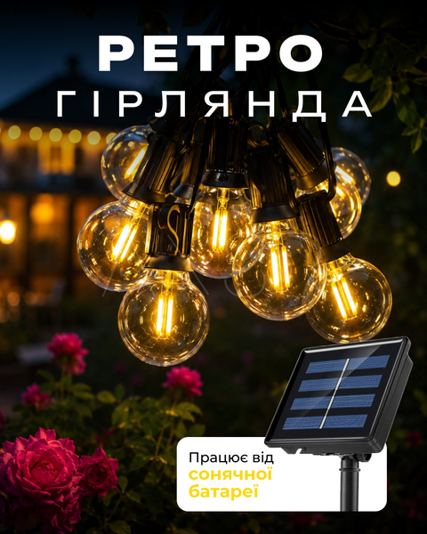 Уличная ретро гирлянда на солнечной батарее 20 метров 50 ламп с пультом управления &mdash; оригинальное фото из магазина ANSER.IN.UA