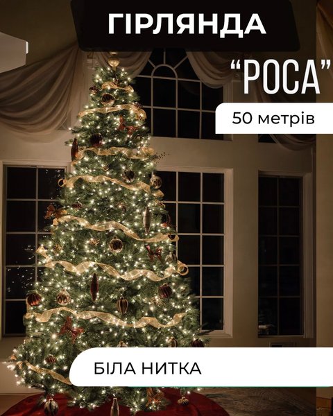 Гірлянда Роса 50м біла нитка жовта