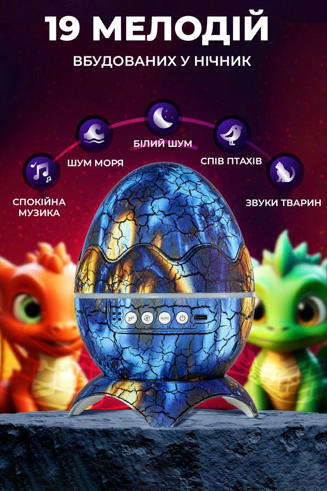 Дитячий нічник-проектор зоряного неба Яйце Дракона з Bluetooth колонкою