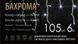 Вулична гірлянда-бахрома Lumina 6 м, білий провід, LED білий фото № 1 &mdash; оригінальне фото з магазину ANSER.IN.UA