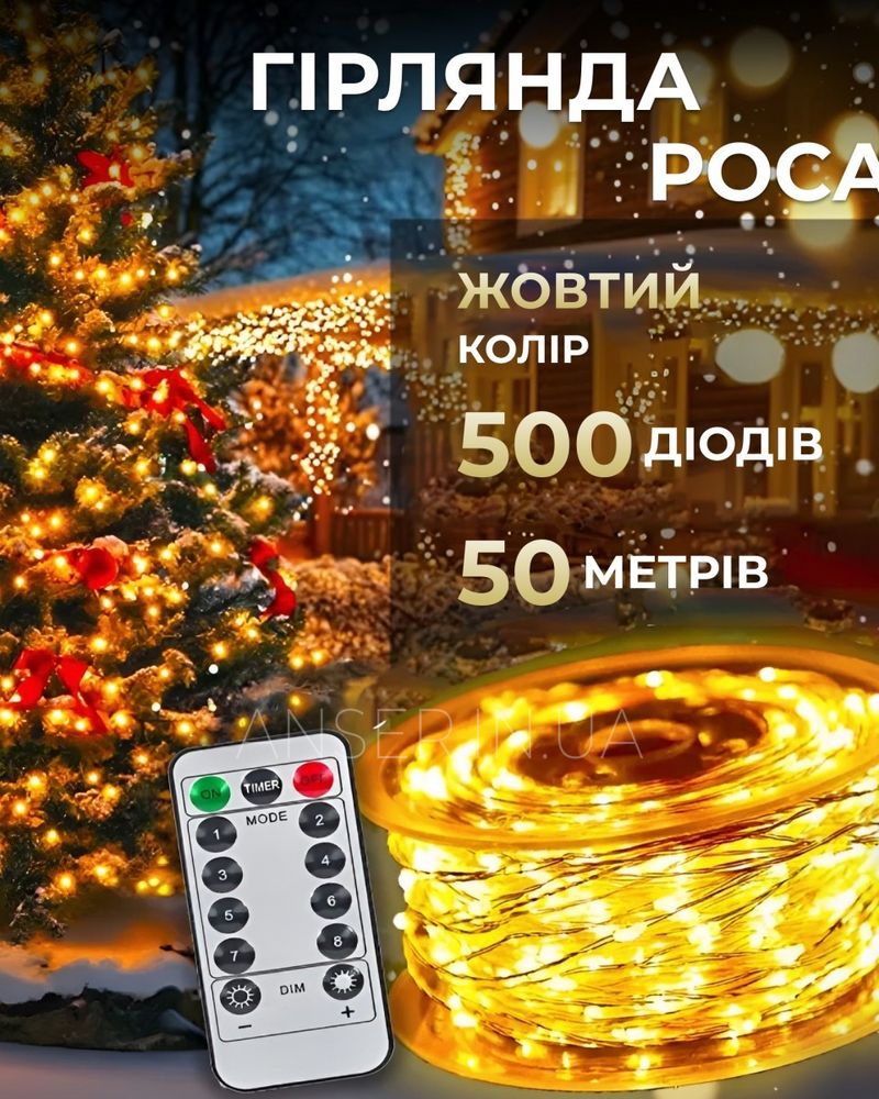 Гирлянда Роса 50м белая нить желтая