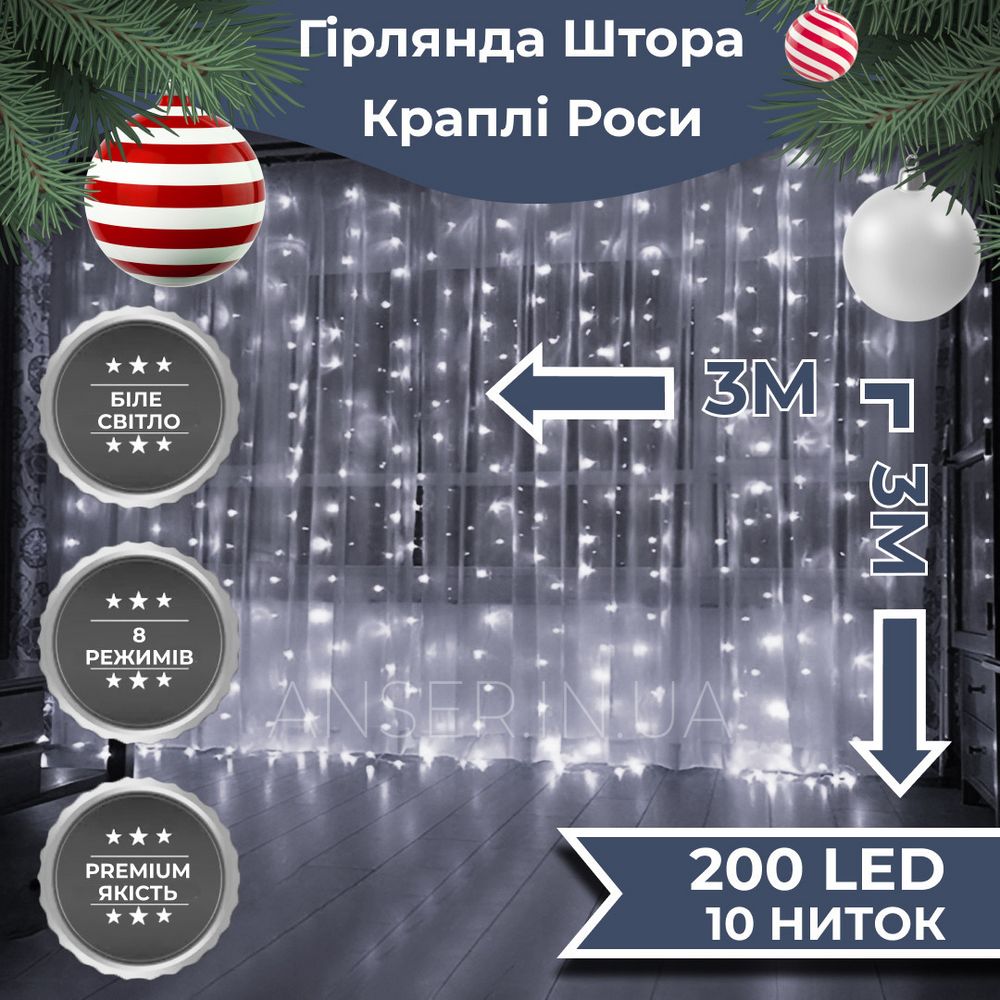 Гірлянда штора Роса 3х3 м 200 LED мідний провід 8 режимів 10 ниток Біла