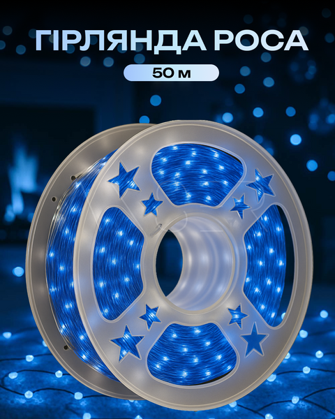 Гірлянда Роса 50 м, біла нитка, LED блакитний &mdash; оригінальне фото з магазину ANSER.IN.UA