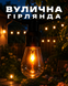 Вулична Ретро гірлянда Fire Lamp 5 метрів 10 ламп з ефектом полум'я фото № 1 &mdash; оригінальне фото з магазину ANSER.IN.UA