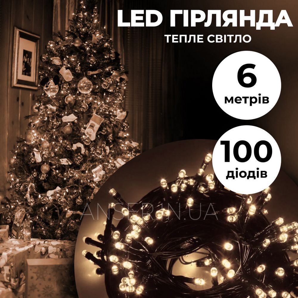 Светодиодная гирлянда нить 6м на 100 LED черный провод 8 режимов Желтая