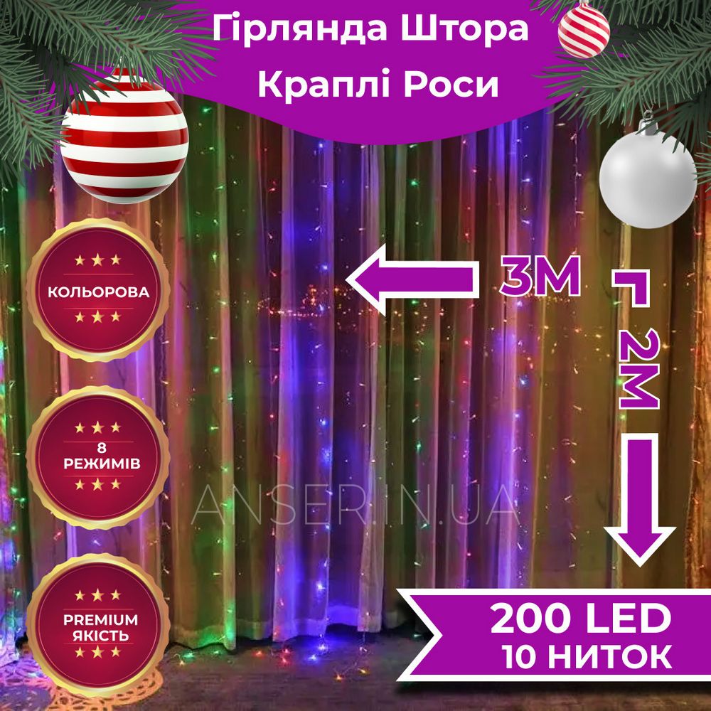 Гирлянда штора 3х2 м Роса 200 LED лампочек медный провод 10 линий и 8 режимов RGB