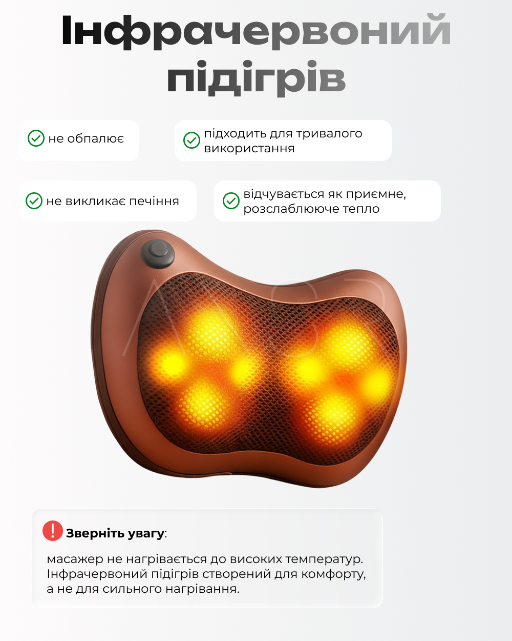Деталізація підігріву з текстом verbatim: Інфрачервоний підігрів, не обпалює, підходить для тривалого використання, не викликає печіння, відчувається як приємне, розслаблююче тепло. Зверніть увагу: масажер не нагрівається до високих температур. Інфрачервоний підігрів створений для комфорту, а не для сильного нагрівання.