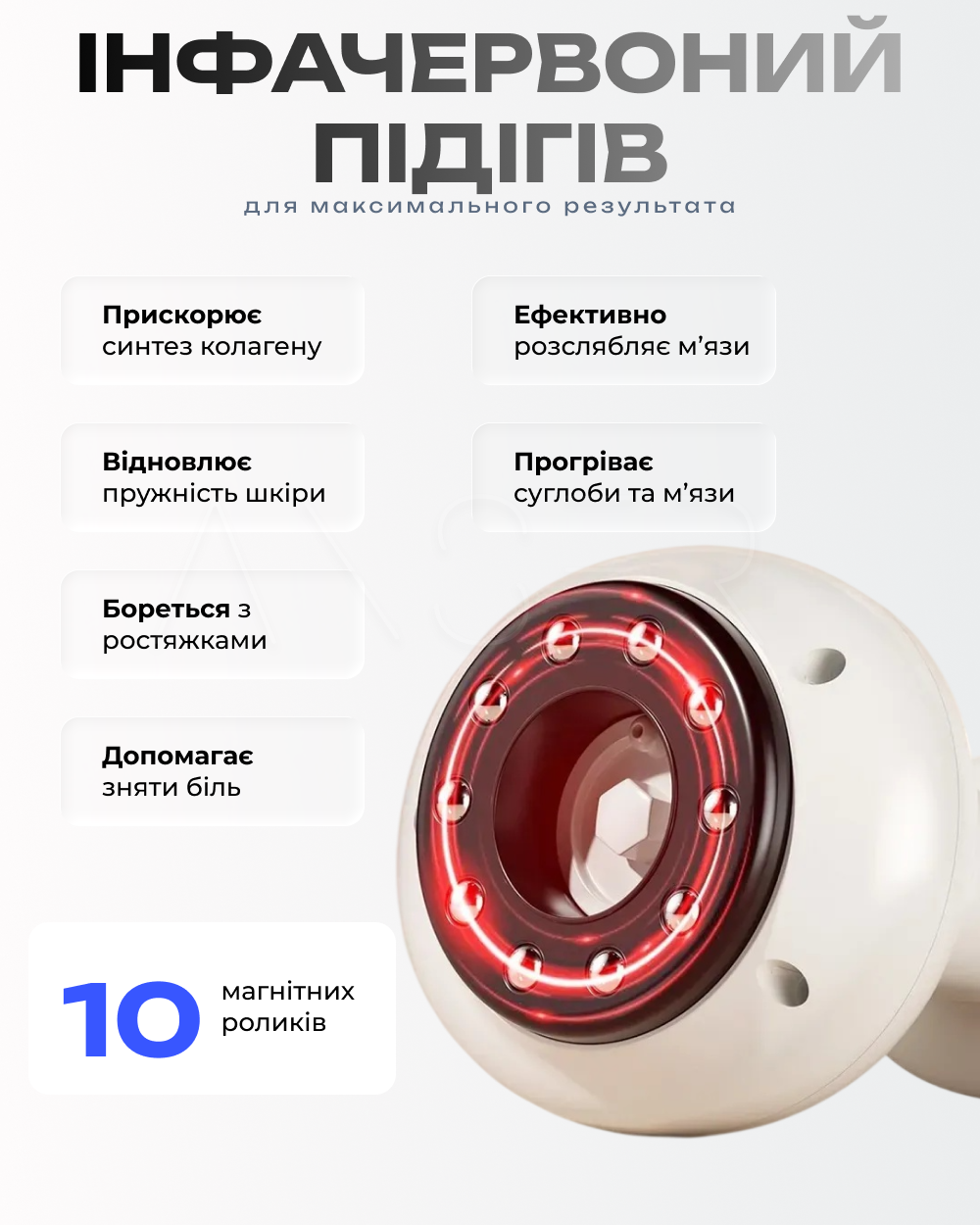 Масажер — інфрачервоний підігрів і 10 магнітних роликів