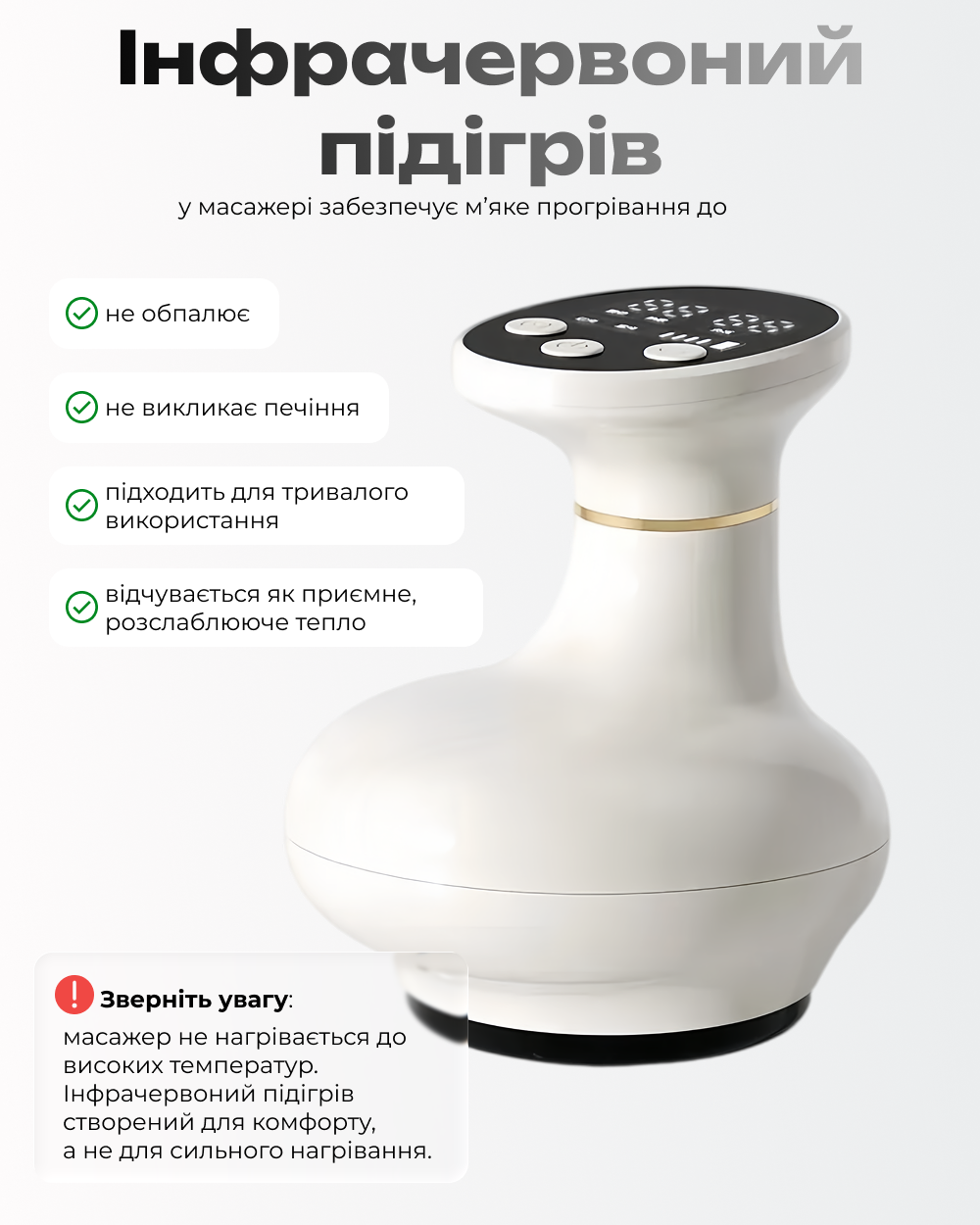 Інфрачервоний підігрів масажера — м'яке тепло без опіків
