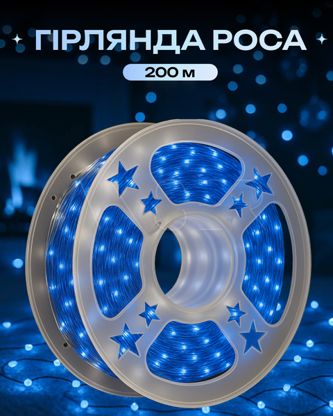 Гірлянда Роса 200 м, біла нитка, LED блакитний &mdash; оригінальне фото з магазину ANSER.IN.UA