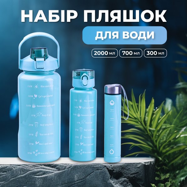 Пляшка для води набір 3в1 0.3л 0.9л 2л з дозатором Синій