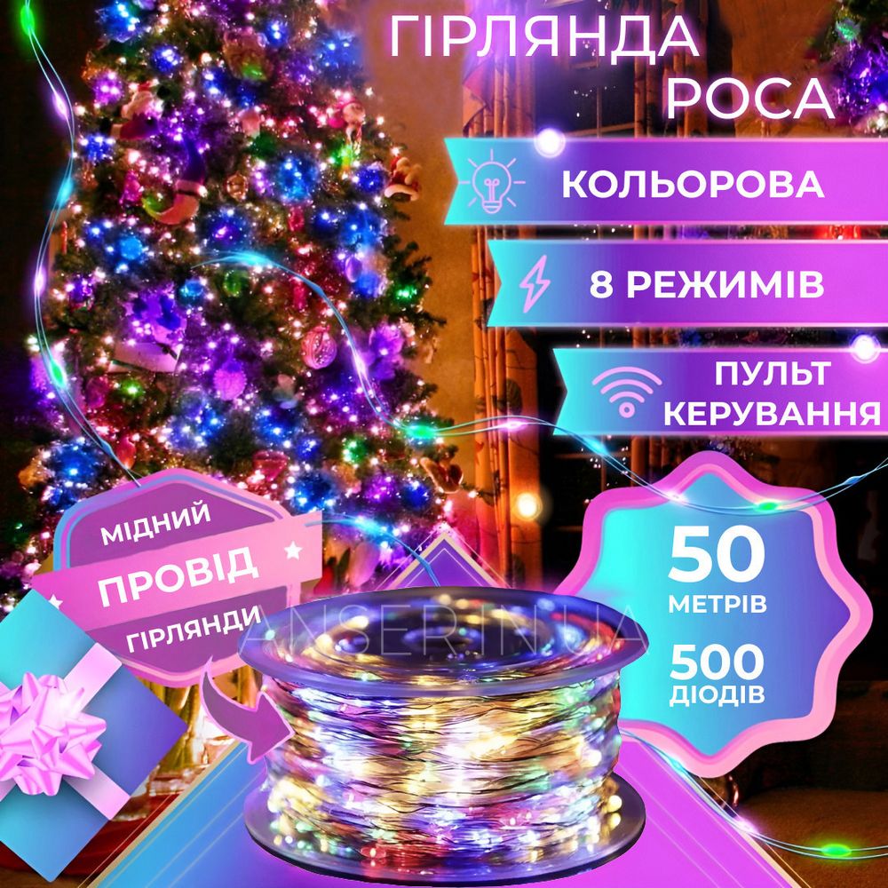 Гирлянда Роса нить 50 м. 500 LED с пультом RGB