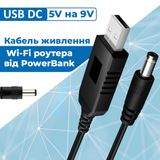 Кабель живлення для роутера від USB повербанка з перетворювачем 5V на 9V