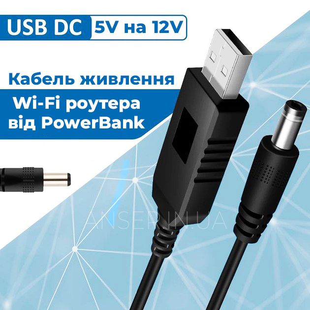 Кабель живлення для роутера від USB повербанка з перетворювачем 5V на 12V