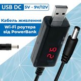 Кабель питания для роутера от USB повербанка с преобразователем 5V на 9V/12V с дисплеем