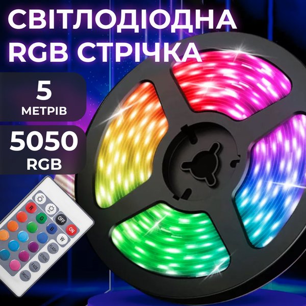 Світлодіодна LED стрічка з пультом 5 м водостійка 300 LED RGB 5050 12V