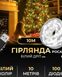 Гірлянда Роса 10м біла нитка USB біла