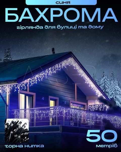 Вулична гірлянда-бахрома 50 м, чорний провід, LED блакитний &mdash; оригінальне фото з магазину ANSER.IN.UA