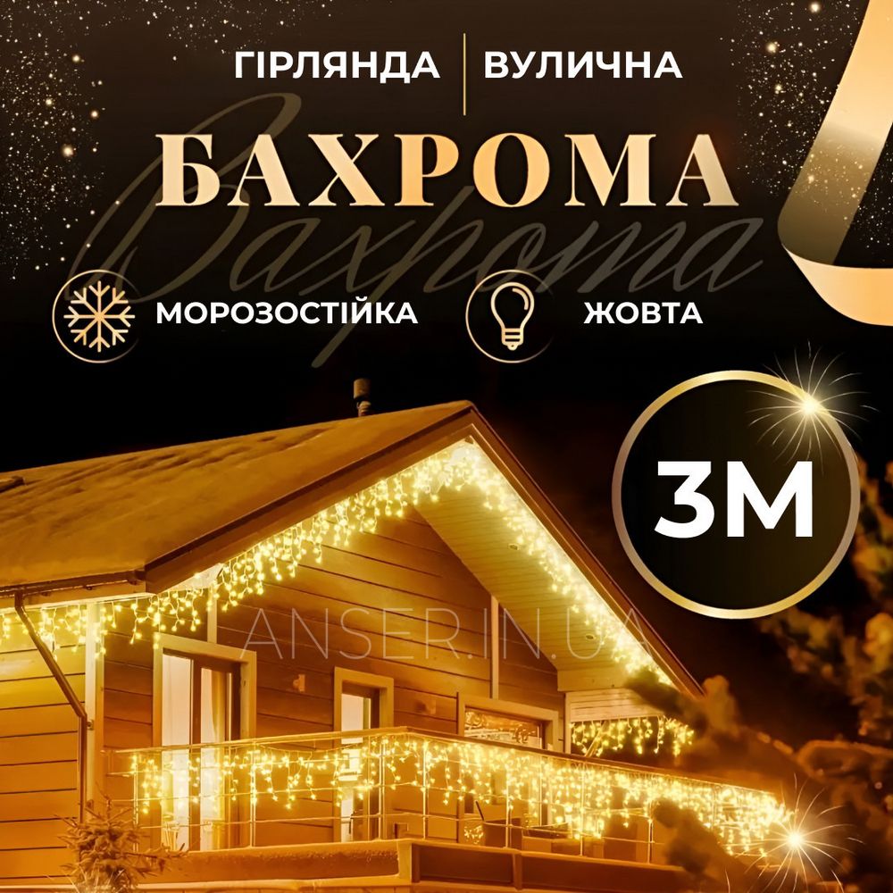 Гірлянда вулична бахрома 3 метри 100 LED 18 ниток Жовта