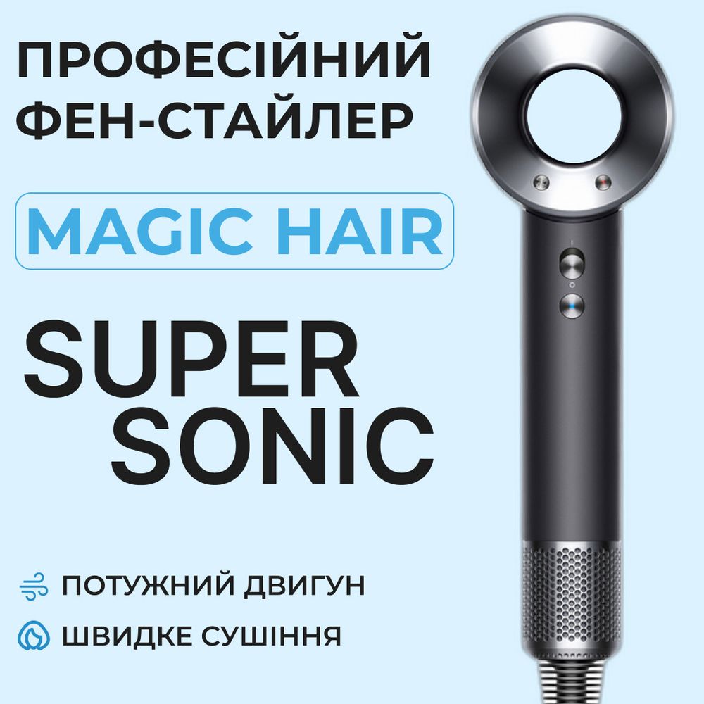 Фен стайлер для волосся Supersonic Premium 1600 Вт Magic Hair 3 режими швидкості 4 температури Сірий