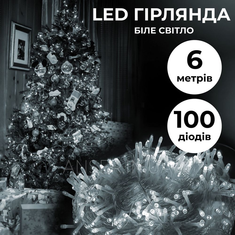 Світлодіодна гірлянда нитка 6м на 100 LED прозорий провід 8 режимів Біла