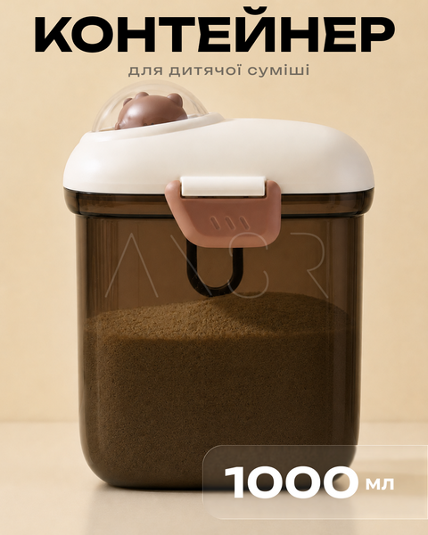 Контейнер для дитячої суміші та сипучих продуктів, 1000 мл &mdash; оригінальне фото з магазину ANSER.IN.UA
