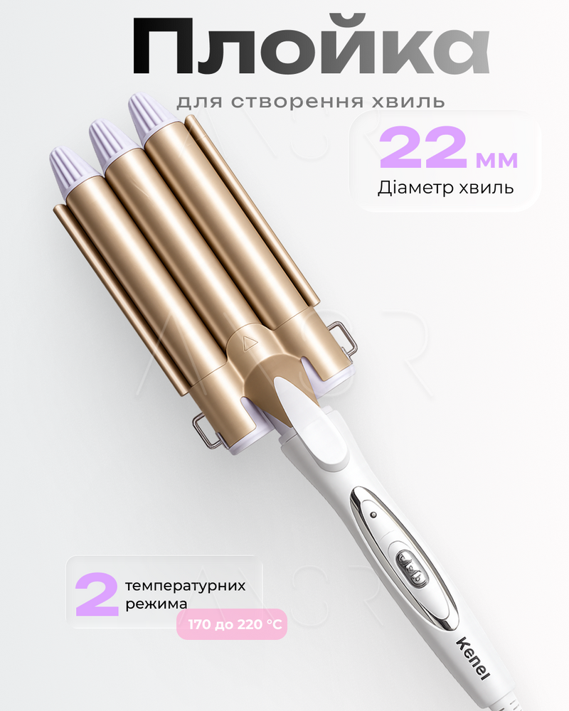 Плойка для создания волн Smart WaveMaster тройная 22 мм, керамическое покрытие &mdash; оригинальное фото из магазина ANSER.IN.UA