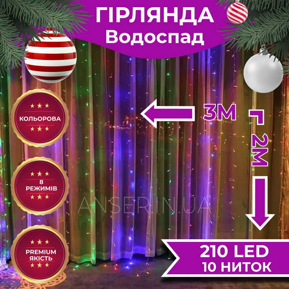 Гірлянда Водоспад 3х2 м 210 LED 10 ниток 8 режимів RGB