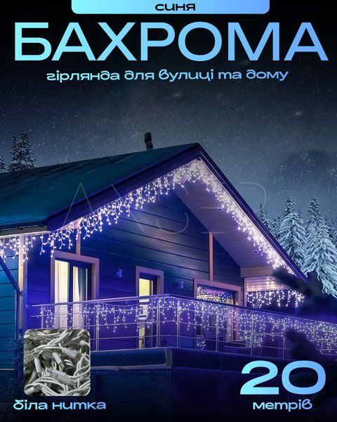 Вулична гірлянда-бахрома 20 м, білий провід, LED блакитний &mdash; оригінальне фото з магазину ANSER.IN.UA