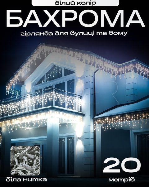 Вулична гірлянда-бахрома 20 м, білий провід, LED білий &mdash; оригінальне фото з магазину ANSER.IN.UA