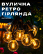 Уличная Ретро-гирлянда 5 метров 20 ламп теплого белого цвета фото № 21 &mdash; оригинальное фото из магазина ANSER.IN.UA