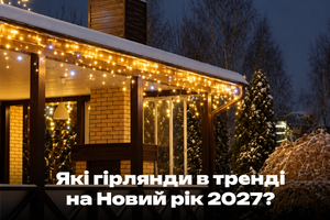 Трендовые гирлянды 2026&ndash;2027: что выбрать для елки, окон и праздничного декора
