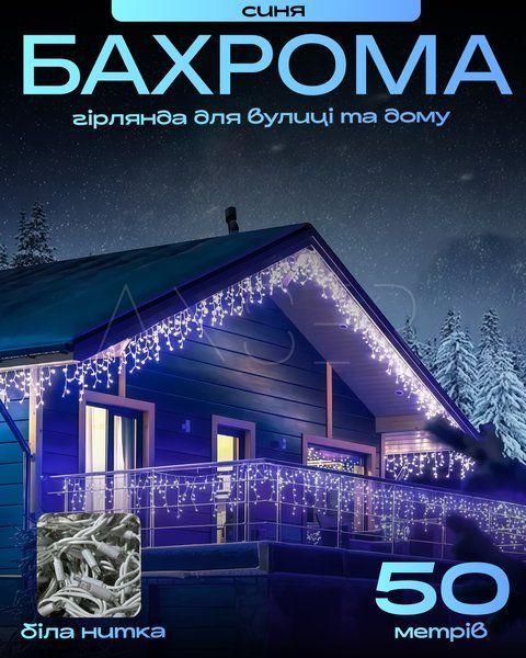 Вулична гірлянда-бахрома 50 м, білий провід, LED блакитний &mdash; оригінальне фото з магазину ANSER.IN.UA