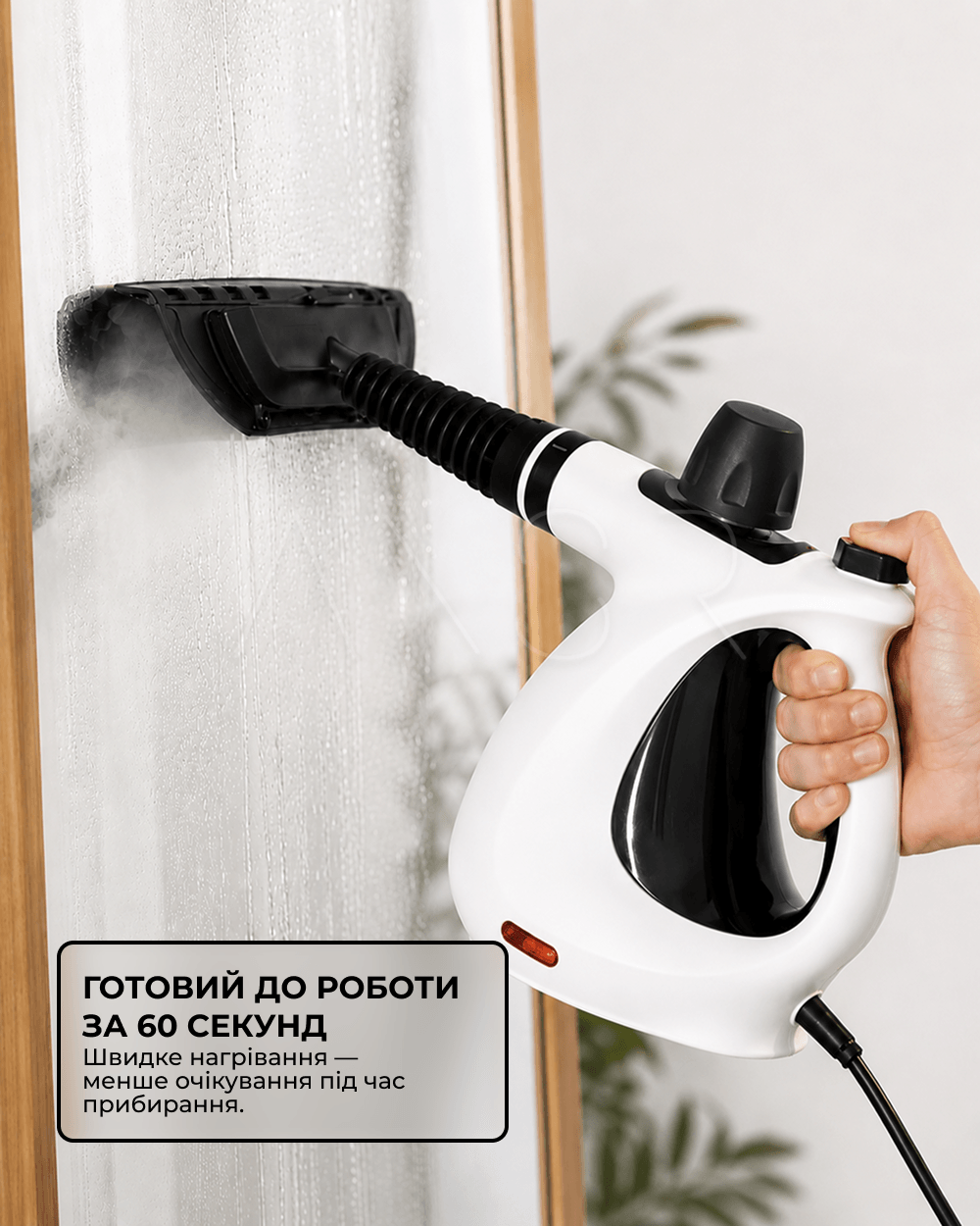 пароочиститель готов к работе за 60 секунд, очистка стекла