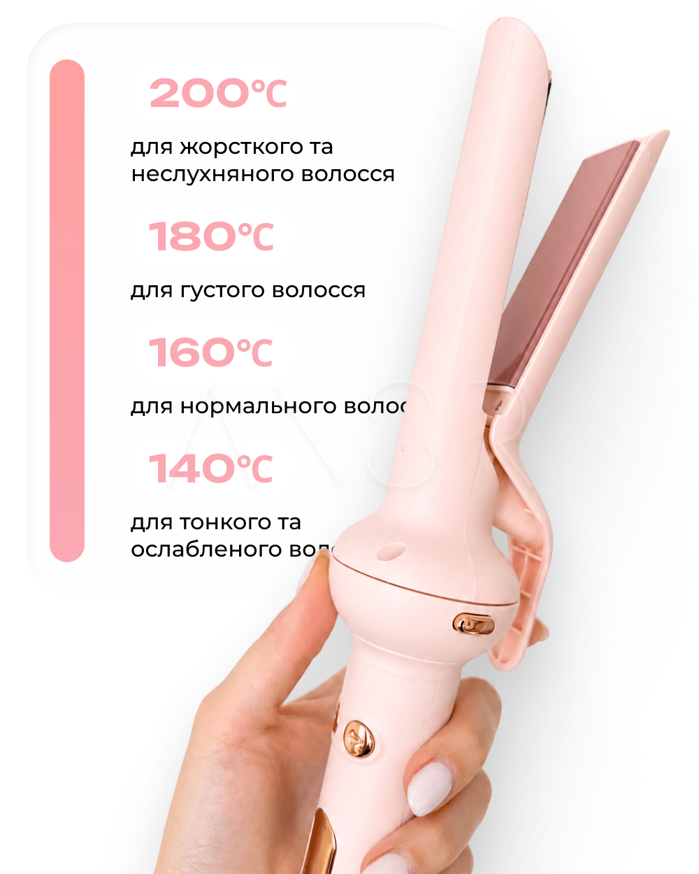 температурні режими стайлера від 140 до 200 градусів під тип волосся