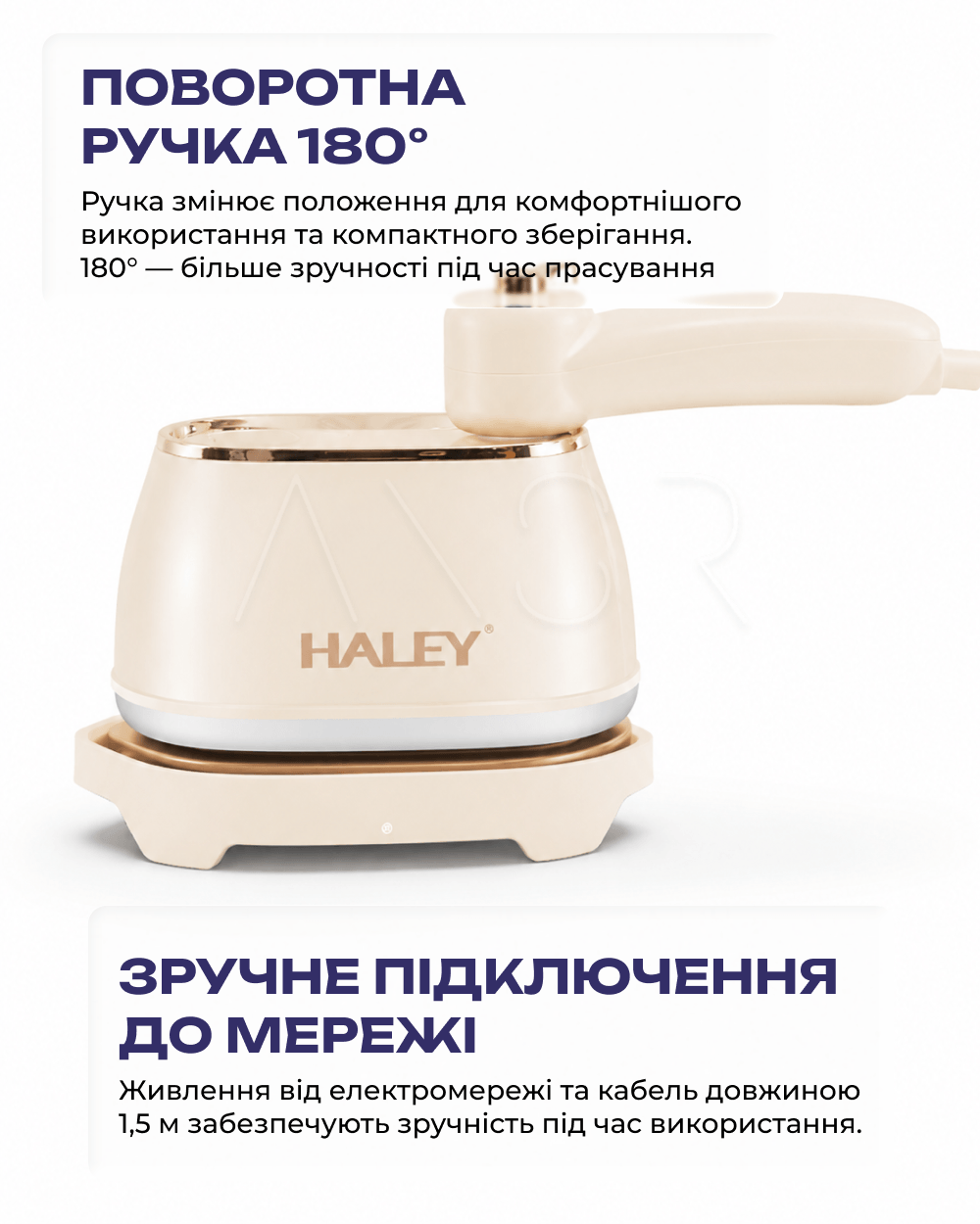 поворотна ручка 180 градусів праски Haley та підключення до мережі