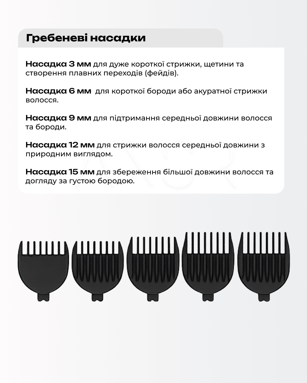 гребневые насадки триммера VGR V-105: 3 мм, 6 мм, 9 мм, 12 мм, 15 мм